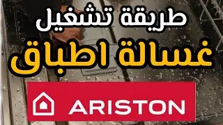 شرح تشغيل غسالة اطباق اريستون Ariston dish washer
