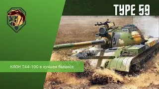 ГАЙД-Type 59-ЖИВАЯ ЛЕГЕНДА
