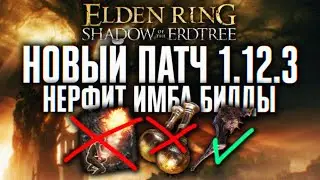 НОВОЕ ОБНОВЛЕНИЕ ЭЛДЕН РИНГ ДЛС 🅥 ПАТЧ 1.12.3 НЕРФ ЛУЧШИЕ БИЛДЫ ELDEN RING SHADOW OF THE ERDTREE DLC