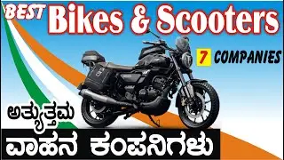 TOP 7 TWO WHEELER COMPANIES IN JULY 2022 | Best two wheeler Brands in india | #serenedrive #kannada
