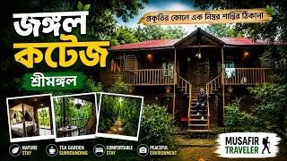 Jangle Cottage (জঙ্গল কটেজ) Sreemangal Moulvibazar 