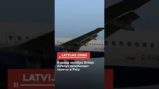 В конце октября British Airways возобновит полеты в Ригу