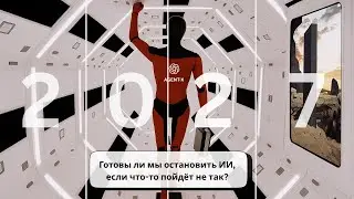 AI 2027: Как мы потеряем контроль над искусственным интеллектом