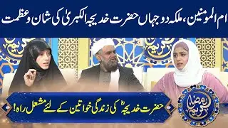 Shan E Syeda Hazrat Khadija R.A. | Story of Hazrat Khadija (R.A) | 10 Ramadan | GNN