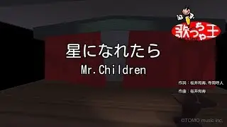 【カラオケ】星になれたら / Mr.Children