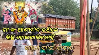 କାଳୀପୂଜା ଯାତ୍ରା ପାଇଁ ପ୍ରସ୍ତୁତ ହେଇଗଲା || ମାଙ୍କ ପୂଜା ହେଇଗଲା  ୨୦୨୫ 