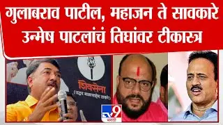 Unmesh Patil यांचा Gulabrao Patil, Girish Mahajan ते Sanjay Savkare यांच्यावर निशाणा