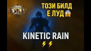 Този билд е ЛУД! 😱 Kinetic Rain Elementalist унищожава всичко! [PoE 3.27]