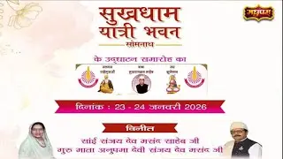 उद्घाटन समारोह  || सुखधाम यात्री भवन उद्घाटन  || गुजरात