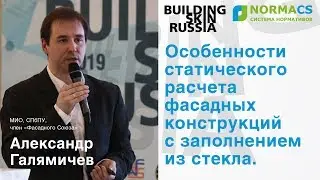 NormaCS. Эксперты о нормативах. Building Skin Russia 2019. Расчет фасадов из стекла