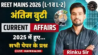 REET MAINS 2026 (L-1 & L-2) | Current Affairs अंतिम बुटी | 2025 में हुए सभी प्रश्न | Rinku Sir