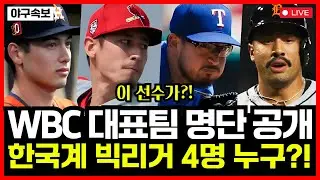 2026 WBC 한국 야구 대표팀 최종 명단 발표! 한국계 빅리거 무려 4명 포함! 대반전 가능할까?