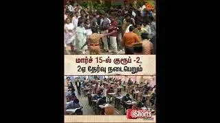 TNPSC Group 2, 2A Mains Exam | Exam Date Announced | TN Govt Jobs | Sun News