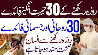Roza Rakhne Ke 30 Hairat Angez Fayde Ek Martaba Zaroor Sune