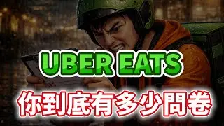 UBER EATS問卷第二彈來了! 每題背後都暗藏玄機,明年外送員遊戲規則真的要大改了嗎? /外送專法/UBER EATS/外送員/FOODPANDA/美食外送