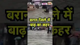 Rajasthan Weather Update: बरान जिले में बाढ़ का कहर