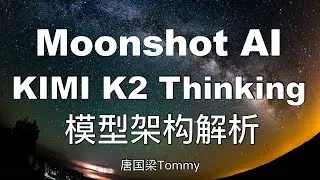 KIMI K2 Thinking 深度解析：从万亿参数MoE到智能体架构的革命｜超越DeepSeek的新一代思考模型
