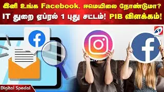 இனி உங்க facebook, ஈமெயிலை நோண்டுமா IT துறை ஏப்ரல் 1 புது சட்டம்! PIB விளக்கம்!