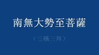 居士早晚课(6)----念聖號