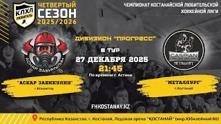 АСКАР ЗАБИКУЛИН - МЕТАЛЛУРГ / 8 ТУР / 4-ЫЙ СЕЗОН КЛХЛ