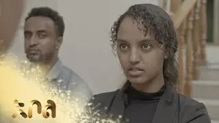 ምዕራፍ ልጅ እንዳላት አውቃለች &ndash; ዙረት | ምዕራፍ 1 | ክፍል 30 | አቦል ቲቪ