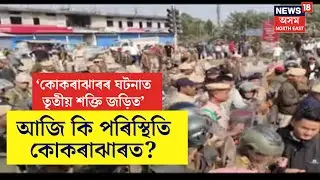 Kokrajhar News : অশান্ত কোকৰাঝাৰত সান্ধ্য আইন, ইণ্টাৰনেট কৰ্তন |  Kokrajhar Protest |