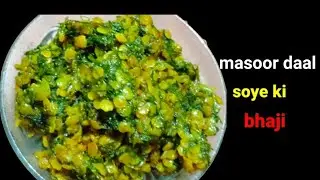 Masoor daal soye ki bhaji //soye aur masoor daal bhaji// masoor daal sova masoor daal recipe//