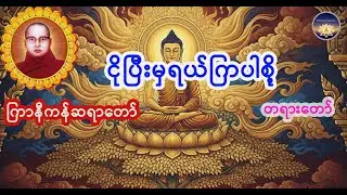 ငိုပြီးမှရယ်ကြပါစို့ တရားတော် #ကြာနီကန်ဆရာတော် #ဓမ္မဗီဒီယို  #ဗုဒ္ဓဘာသာဓမ္မ