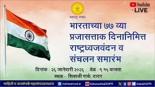 प्रजासत्ताक दिनानिमित्त राष्ट्रध्वजवंदन व संचलन समारंभ