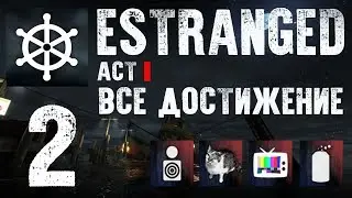 Estranged: Act I ► Прохождения №2 ► Получение всех достижений