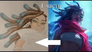 Как я рисую League of Legends / Сенна (True Damage - GIANTS) #35 - Часть 1