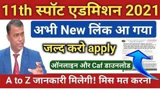 New लिंक आ गया! जल्द करो apply, 11th spot admission 2021, inter spot admission online kaise kare