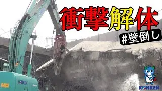 【必見】重機解体＆壁倒し！社員寮が駐車場に大変身