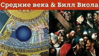 Средневековье и Билл Виола: возможные истоки и параллели образного ряда. Анна Пожидаева, медиевист