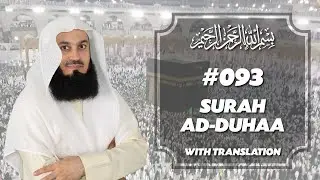 Qur'an | 093 Surah Ad-Duhaa | Mufti Menk