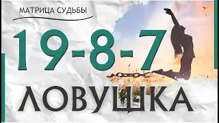 19-8-7 ЛОВУШКА или СИЛЬНАЯ ЛИЧНОСТЬ #матрицасудьбы