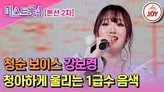 [#미스트롯4/본선2차] 귀가 정화되는 1급수 음색 강보경의 무대♬ '물새 우는 강언덕' #TV조선조이 #TVCHOSUNJOY (TV CHOSUN 260203 방송)