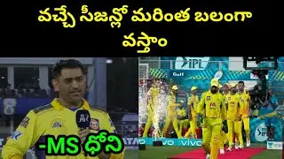 వచ్చే సీజన్లో మరింత బలంగా వస్తాం || MS Speech After RR Match || STV cricket