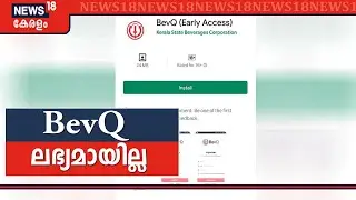 BevQ ആപ്പ് പ്ലേ സ്റ്റോറിൽ ലഭ്യമായില്ല; വഴി ബുക്കിംഗ് തുടങ്ങിയെന്ന് ഫെയർകോഡ് കമ്പനി