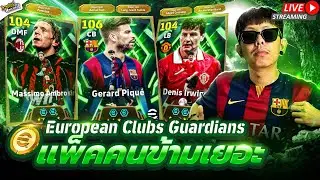 [ช่องสำรอง] เปิดแพ็ค European Clubs Guardians ปิเก้ เออวิ่น ข้ามหรือเปิด??