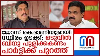 ബിനു പുളിക്കകണ്ടത്തിനെ സിപിഎം പുറത്താക്കി  I  pala municipality member binu pulikkakandam