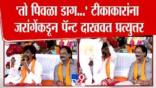 Manoj Jarange Patil | तो पिवळा डाग फुलांचा, ...टीका करणाऱ्यांना जरांगेंनी पॅन्ट काढून दाखवली