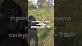 КАКИЕ СНАРЯДЫ  БРАТЬ НА РПГ  ПРОТИВ ТЕХНИКИ И ПЕХОТЫ В DAYZ  #zenitkapvp #dayzmod #pvp #игры #обзор