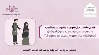 دورة حقوق الزوج على زوجته: القوامة بضوابطها الشرعية - دبلوم مفهوم الزواج - أ.نورا نحاس