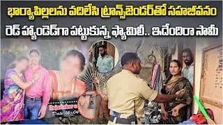 Married Man was Caught In Livein Relationship with a Transgender Woman In Jagtial Telangana