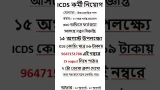 ✅ICDS অঙ্গনওয়াড়ি কর্মী নিয়োগ শুরু হল | ICDS new recruitment 2025 west bengal#anganwadi #icds
