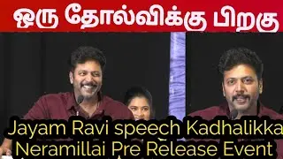 🛑ஒரு தோல்விக்கு பிறகு Jayam Ravi speech Pre Release Event | Kiruthiga Udhayanidhi, Jayam Ravi,Nithya