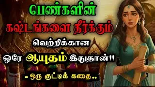 இது தெரிந்தால் துன்பங்கள் உன்னை விட்டு நீங்கும் ~KathaikeluLittleStory/Motivational Story tamil