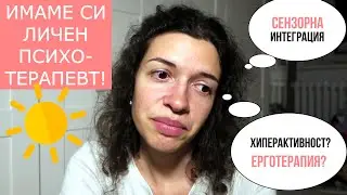 Детски психолог у дома | Започнахме терапия - как мина първата среща | Голямо вълнение