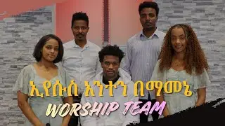 Worship team @EEEC-ATLANTA ኢየሱስ አንተን በማመኔ original by Samuel Negussie
